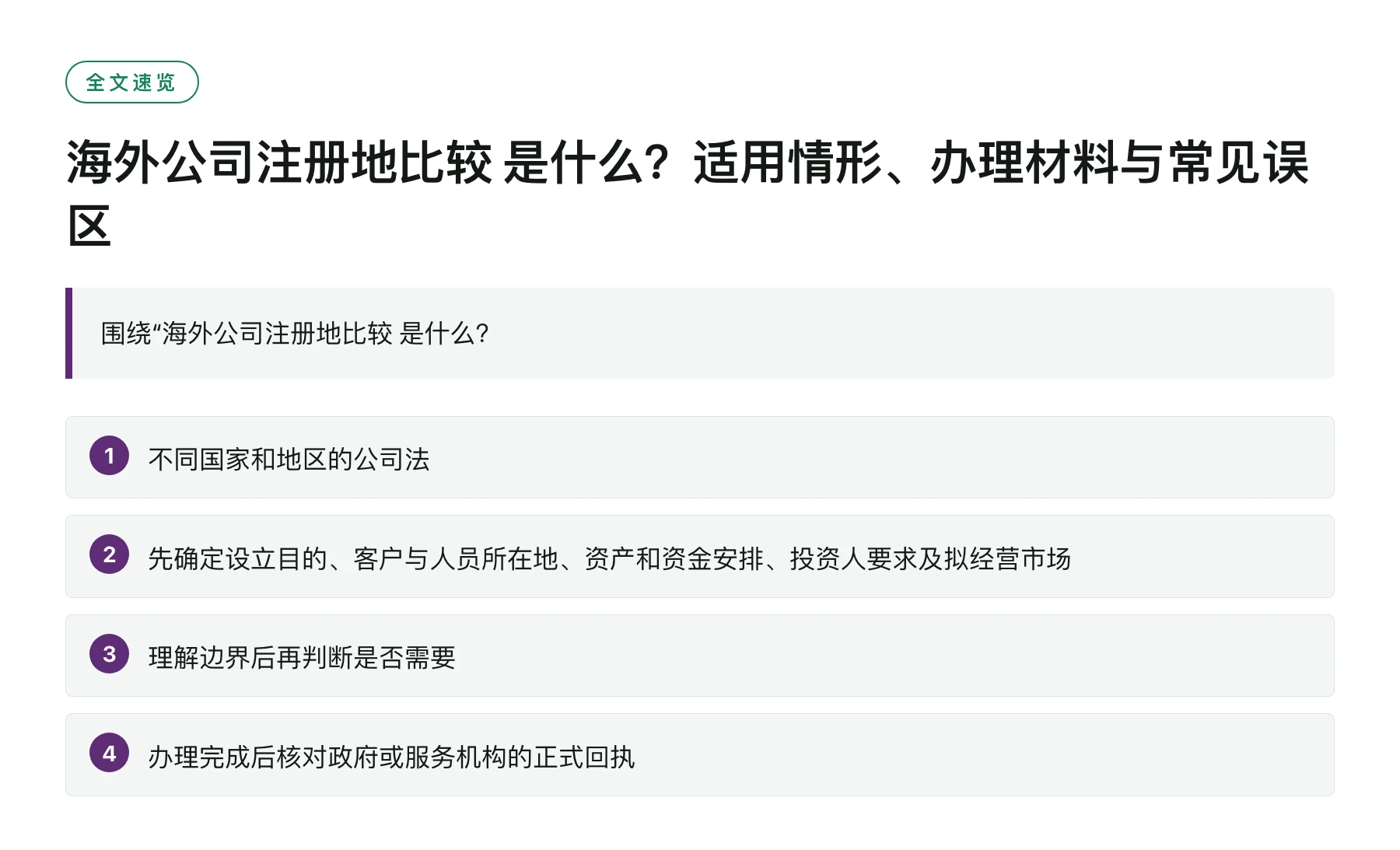 海外公司注册地比较 是什么？适用情形、办理材料与常见误区——全文要点速览